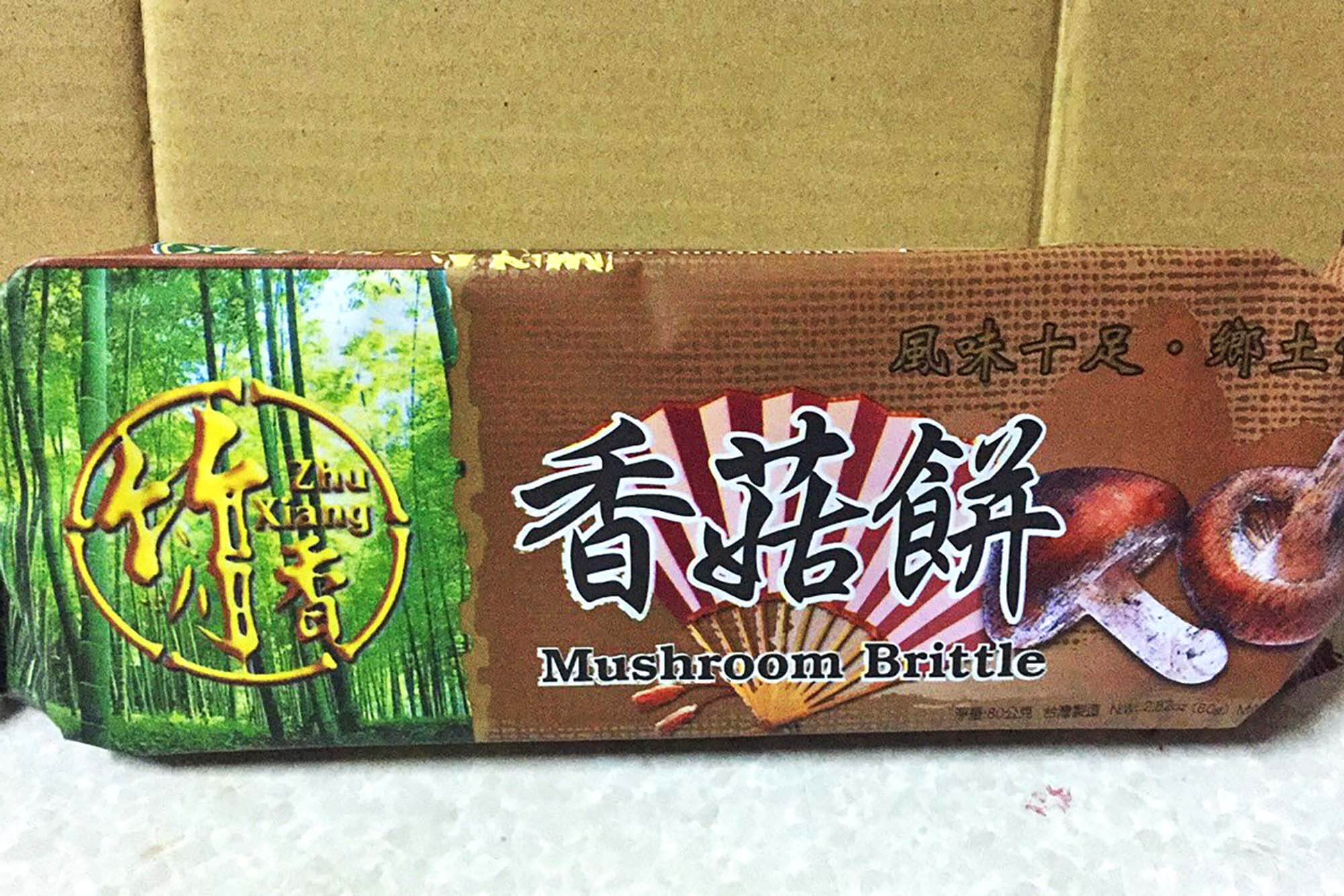日月潭杰記名產行