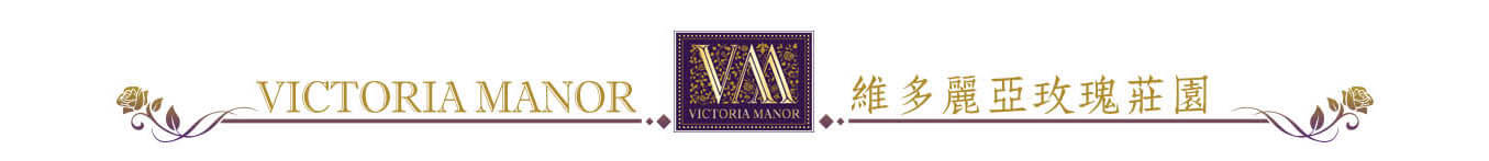 維多麗亞玫瑰莊園 Victoria Manor