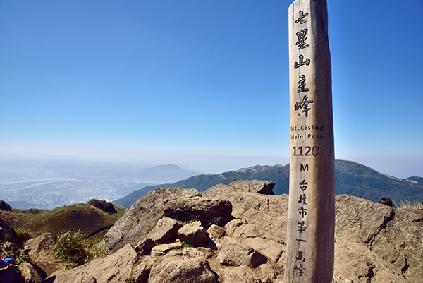 七星山主峰为台北市第一高峰/吴明伦摄