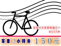 日月潭腳踏車 二小時