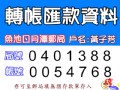 匯款資料