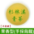 【三棧坪-山韻】極品杉林溪果香型烏龍 (裸包150公克X2包)