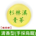 【三棧坪-冷韻】頂級杉林溪清香型烏龍 (裸包150公克X2包)