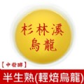 【太極烏龍】杉林溪(半生熟)輕焙烏龍 (裸包150公克X2包)