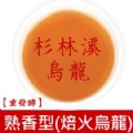 【太極烏龍】杉林溪焙火烏龍(熟香型) (裸包150公克X2包)