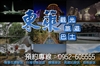 布袋港-高鐵烏日站接送-東萊巴士預約專線0952-605-555