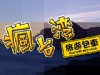 瘋台灣.台灣旅遊包車