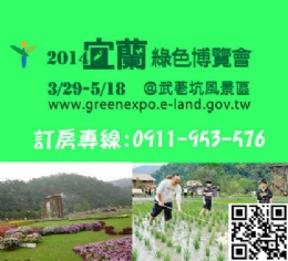 宜蘭礁溪‧川島旅宿-2014宜蘭綠色博覽會