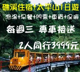 宜蘭礁溪‧川島旅宿-太平山1日之旅