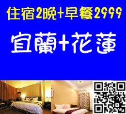宜蘭礁溪‧川島旅宿-礁溪溫泉+花蓮住宿2999元