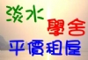 淡水學舍平價租屋