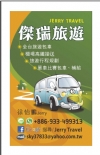 傑瑞旅遊•JERRY TRAVEL