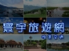 台中包車∼寰宇旅遊網