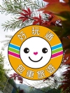 好玩通‧包車旅遊