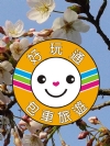 好玩通‧包車旅遊