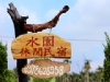 集集民宿•集集水園休閒民宿(超大空間~附設烤肉區.露營區)