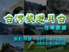 台灣旅遊月台∼包車旅遊