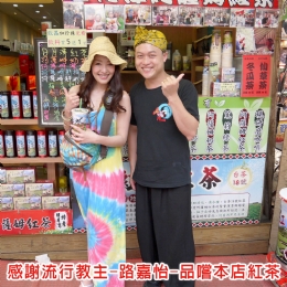 日月潭∼靚品紅茶-感謝流行教-路嘉怡-品嚐本店紅茶