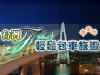 台灣fun輕鬆包車旅遊