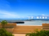 澎湖吉貝民宿.陽光海岸渡假屋
