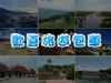 台灣旅遊包車∼歡喜旅遊網
