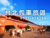 台北包車旅遊