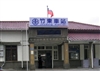 新竹竹東‧寶來屋