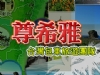 尊希雅台灣包車旅遊團隊