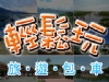 輕鬆玩-旅遊包車