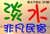 淡水非凡民宿部落(平價住宿)