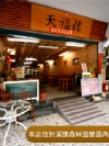 溪頭天福樓木屋餐廳