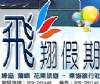 台東綠島飛翔假期-(綠島船票代訂,蘭嶼船票代訂,綠島住宿,綠島浮潛,溫泉SPA,賞鯨)