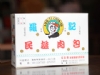 羅記民雄肉包