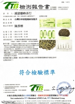 溪頭藝峰茶行-杉林溪高山茶農藥檢驗合格