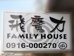 飛魔力Family House