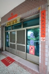 集集民宿∼成功民宿