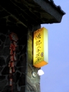 集集民宿∼集集保記茶工房民宿(集集民宿,集集住宿,溪頭民宿,溪頭住宿)