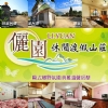 埔里民宿‧儷園休閒渡假山莊
