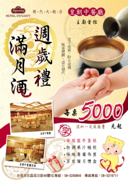 朝代大飯店-滿月酒週歲禮--每桌5000元