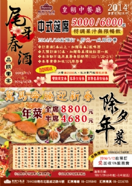 新朝代飯店-尾牙春酒/除夕年菜專案