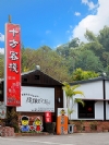 十方客棧•劍湖山民宿•古坑民宿