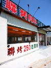 綠島美食∼聯烤BBQ燒烤