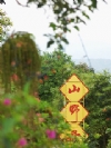 宜蘭山野居渡假民宿