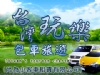 台灣玩樂包車旅遊(尚為小客車租賃有限公司)