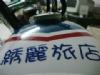 澎湖綉麗旅店