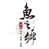 埔里餐廳‧魚之鄉‧埔里/清境分館