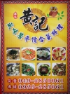 日月潭餐廳‧黃記小館