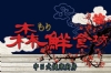 宜蘭礁溪健康廚房‧森鮮食坊