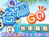 台灣GO!包車旅遊~