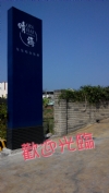 集集住宿‧晴海旅舘
